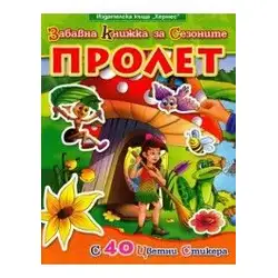 Забавна книжка за сезоните - Пролет