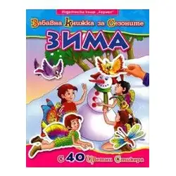 Забавна книжка за сезоните - Зима