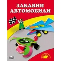 Забавни автомобили