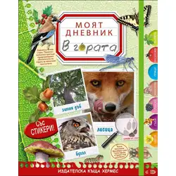 Забавни образователни книжки за деца - В гората - Моят дневник Забавни образователни книжки за деца - В гората - Моят дневник