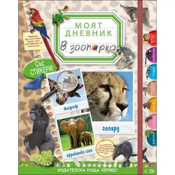 Забавни образователни книжки за деца - В зоопарка - Моят дневник Забавни образователни книжки за деца - В зоопарка - Моят дневник