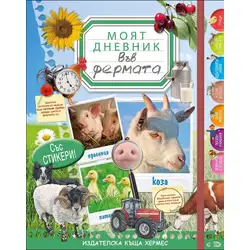 Забавни образователни книжки за деца - Във фермата - Моят дневник