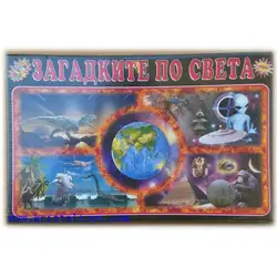 Загадките по света, детска образователна игра