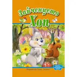 Зайченцето Хоп