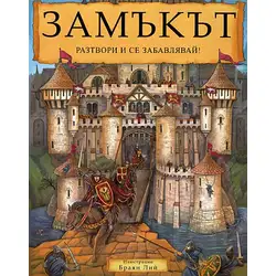 Замъкът - Разтвори и се забавлявай