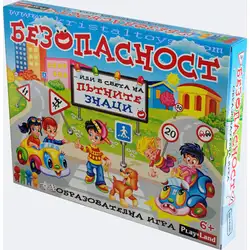 Занимателна и образователна и занимателна игра "Безопасност" от Play Land Занимателна и образователна и занимателна игра "Безопасност" от Play Land