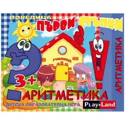 Занимателна и образователна игра "Аритметика" от Play Land Занимателна и образователна игра "Аритметика" от Play Land