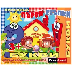 Занимателна и образователна игра "Букви" от Play Land