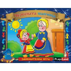 Занимателна игра "Червената шапчица" от Play Land