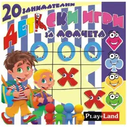 Занимателна игра "Детски игри за момчета" от Play Land