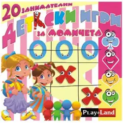 Занимателна игра "Детски игри за момичета" от Play Land