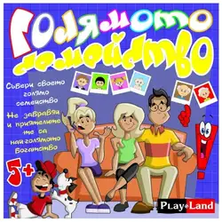 Занимателна игра "Голямото семейство" от Play Land