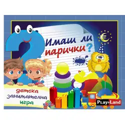 Занимателна игра "Имаш ли парички" от Play Land