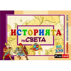 Занимателна игра "История на света"