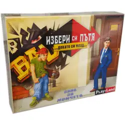 Занимателна игра Избери си пътя ... докато си млад