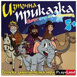 Занимателна игра "Източна приказка" от Play Land