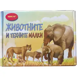 Занимателна игра "Животните и техните малки" Занимателна игра "Животните и техните малки"