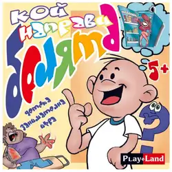 Занимателна игра "Кой направи белята" от Play Land