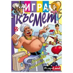 Занимателна игра "Късмет" от Play Land