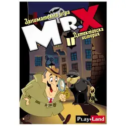 Занимателна игра "Мистър Х" от Play Land