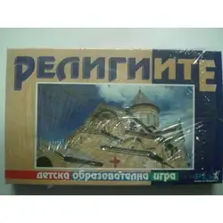 Занимателна игра "Религиите" от Play Land