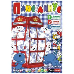 Занимателна математическа игра "Плюс-Минус" от Play Land