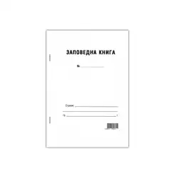 Заповедна книга 2 вида