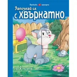 Запознай се с Хвъркатко