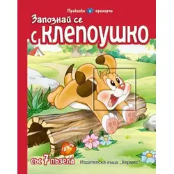 Запознай се с Клепоушко