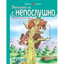 Запознай се с Непослушко