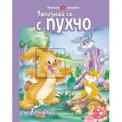 Запознай се с Пухчо