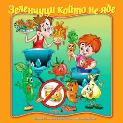 Зеленчуци, който не яде № 7