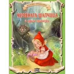 Златни приказки - Червената шапчица и други приказки