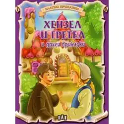 Златни приказки - Хензел и Гретел и други приказки