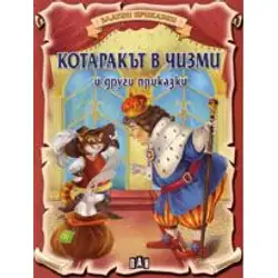 Златни приказки - Котаракът в чизми и други приказки