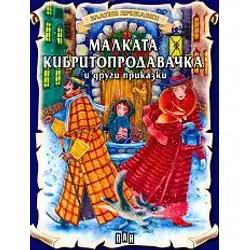 Златни приказки - Малката кибритопродавачка и други приказки