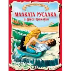Златни приказки - Малката русалка и други приказки