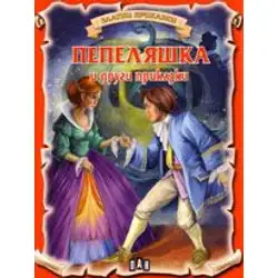 Златни приказки - Пепеляшка и други приказки