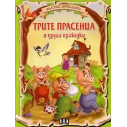 Златни приказки - Трите прасенца и други приказки