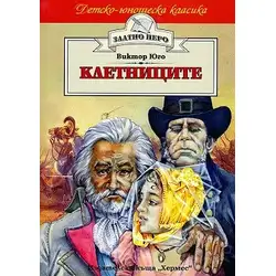 Златно перо Книга Клетниците Виктор Юго