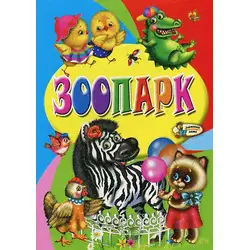 Зоопарк