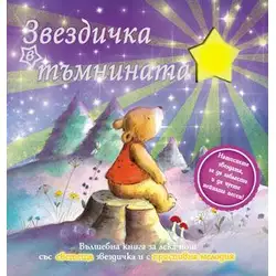 Звездичка в тъмнината
