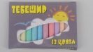 Тебешир цветен -12 цвята