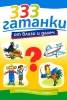 333 гатанки от близо и далеч