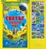 Детска книга Светът около нас