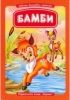 Бамби (Любими вълшебни приказки)