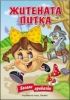 Житената питка (Весели приказки)