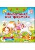 Аз играя - Животните във фермата