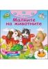 Аз играя - Малките на животните