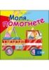 Аз играя - Моля, помогнете